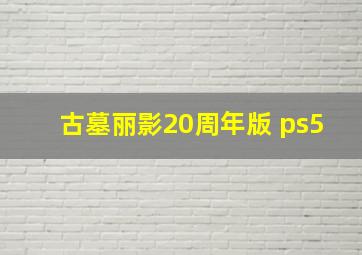 古墓丽影20周年版 ps5